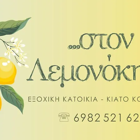 στον λεμονόκηπο Nerantza